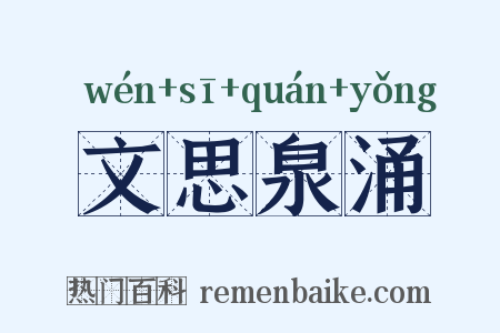 文思泉涌是什么意思的图片